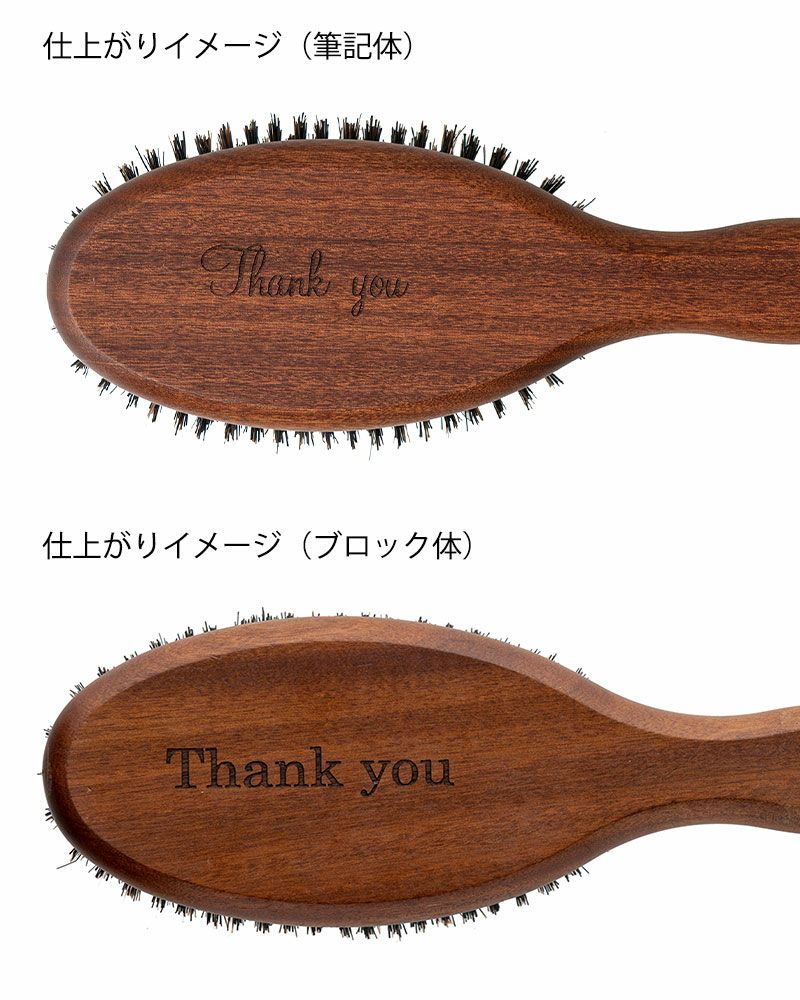 刻印サービス対象プロテクションヘアブラシ no.944