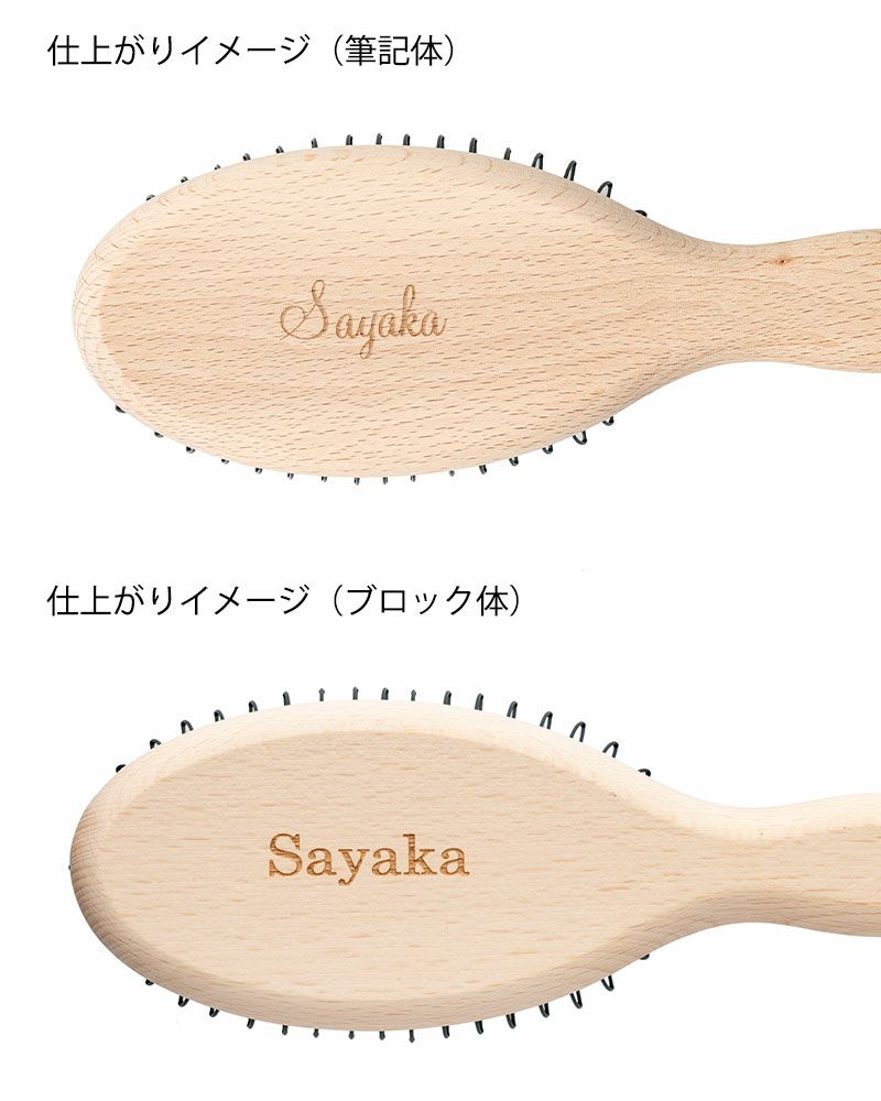 〈刻印対象〉プロテクションブラシギフトセット 203J